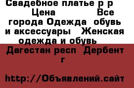 Свадебное платье р-р 46-50 › Цена ­ 22 000 - Все города Одежда, обувь и аксессуары » Женская одежда и обувь   . Дагестан респ.,Дербент г.